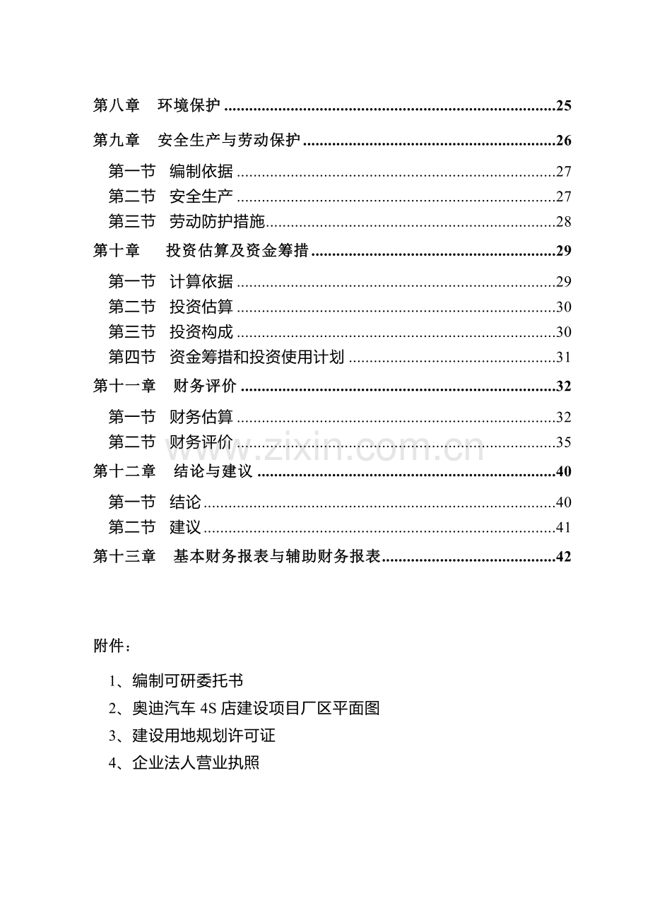 奥迪汽车4S店可行性研究报告.doc_第2页