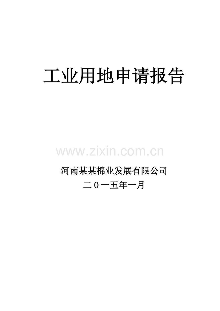 棉绒加工及物流项目征地可行性报告.doc_第2页