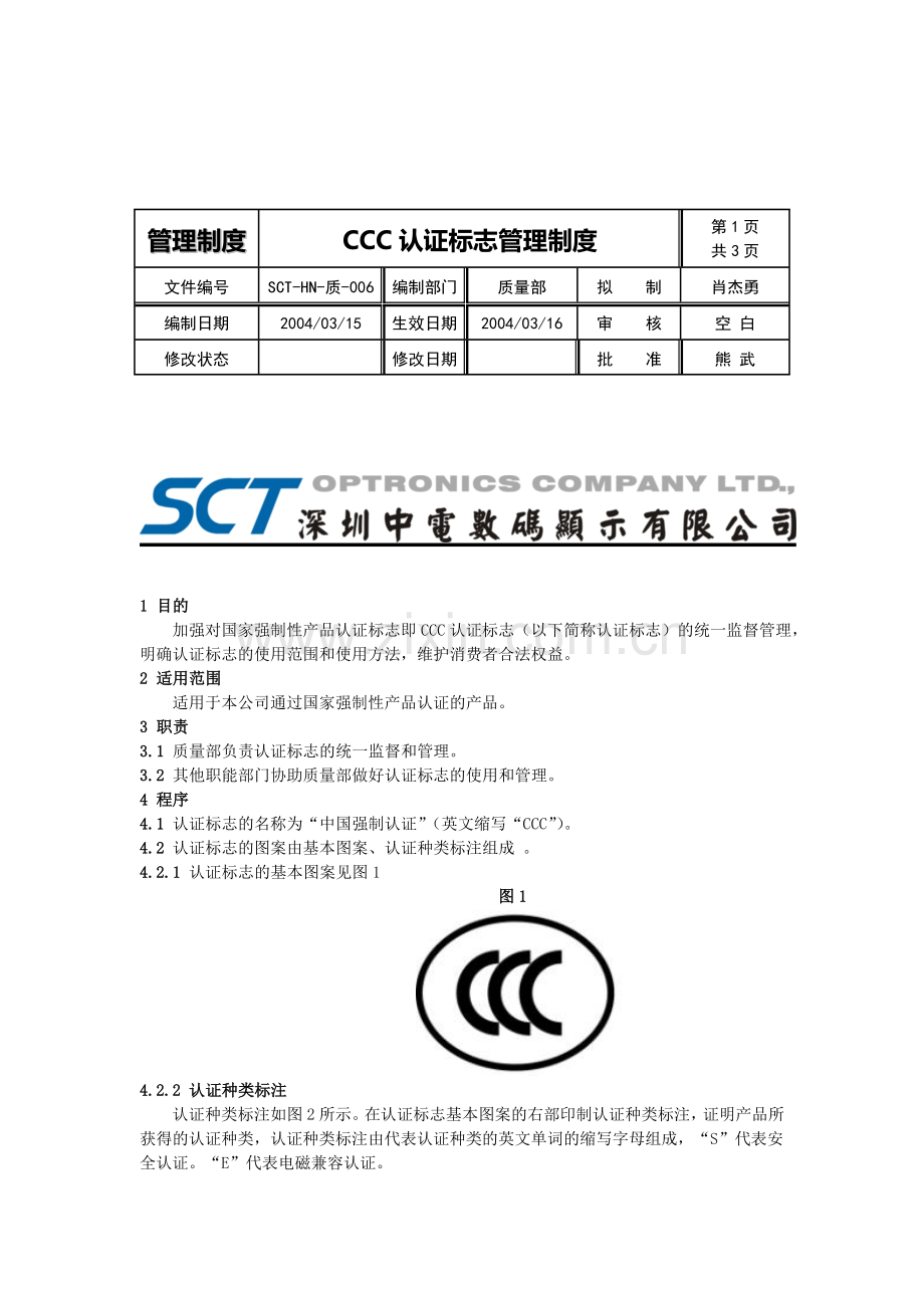 CCC认证标志管理制度.doc_第1页