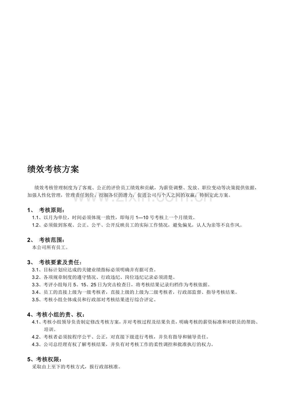 公司各部门绩效考核方案及表格.doc_第1页