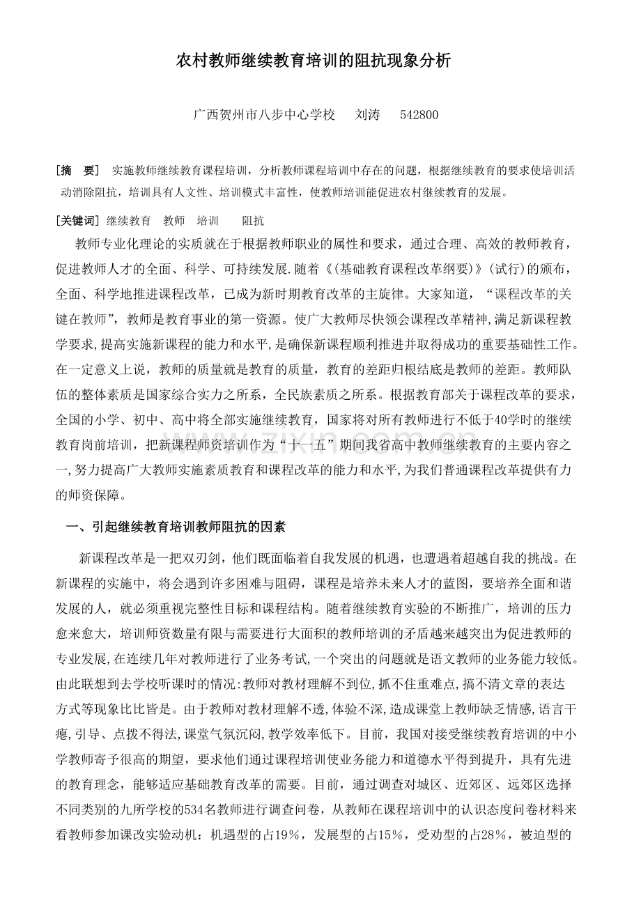 继续教育培训农村教师的阻抗现象分析.doc_第1页