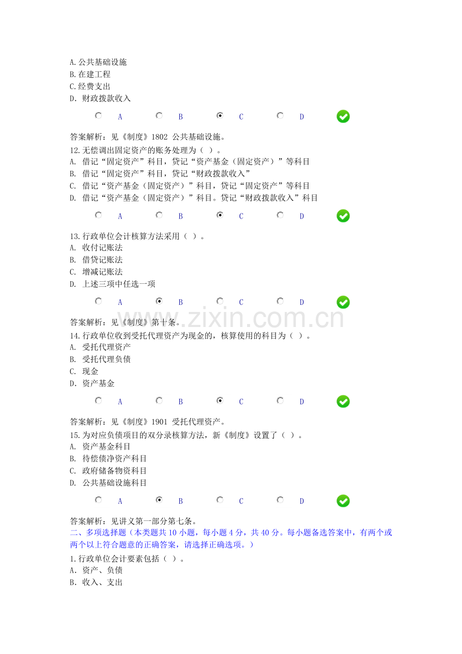 2016会计继续教育《行政单位会计制度》限时考试题和答案(错2题).docx_第3页