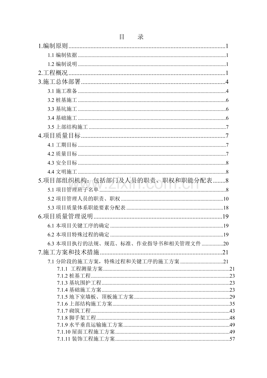 城际新苑环球村二期施工组织设计1.doc_第3页