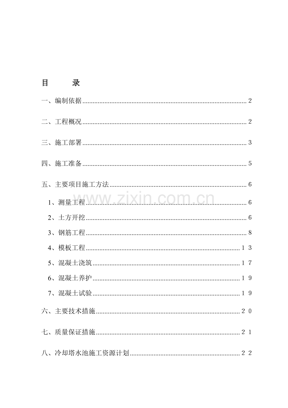 冷却塔基础施工方案.doc_第1页