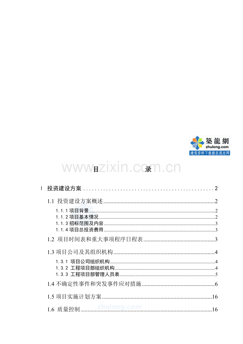 广东某投资建设BT工程方案-secret.doc_第1页