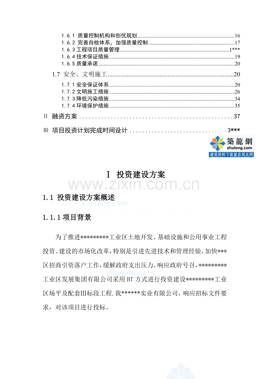 广东某投资建设BT工程方案-secret.doc_第2页