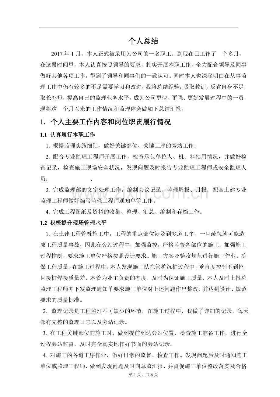 监理工程师年度个人工作总结.doc_第2页