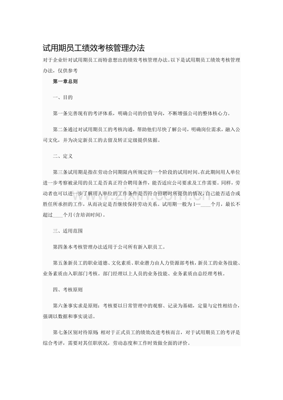 试用期员工绩效考核管理办法.doc_第1页