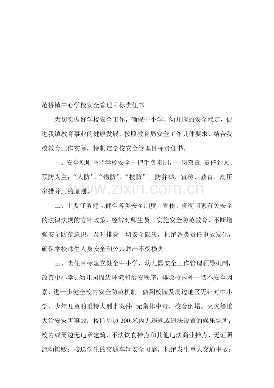 xx镇中心学校安全管理目标责任书.doc_第1页