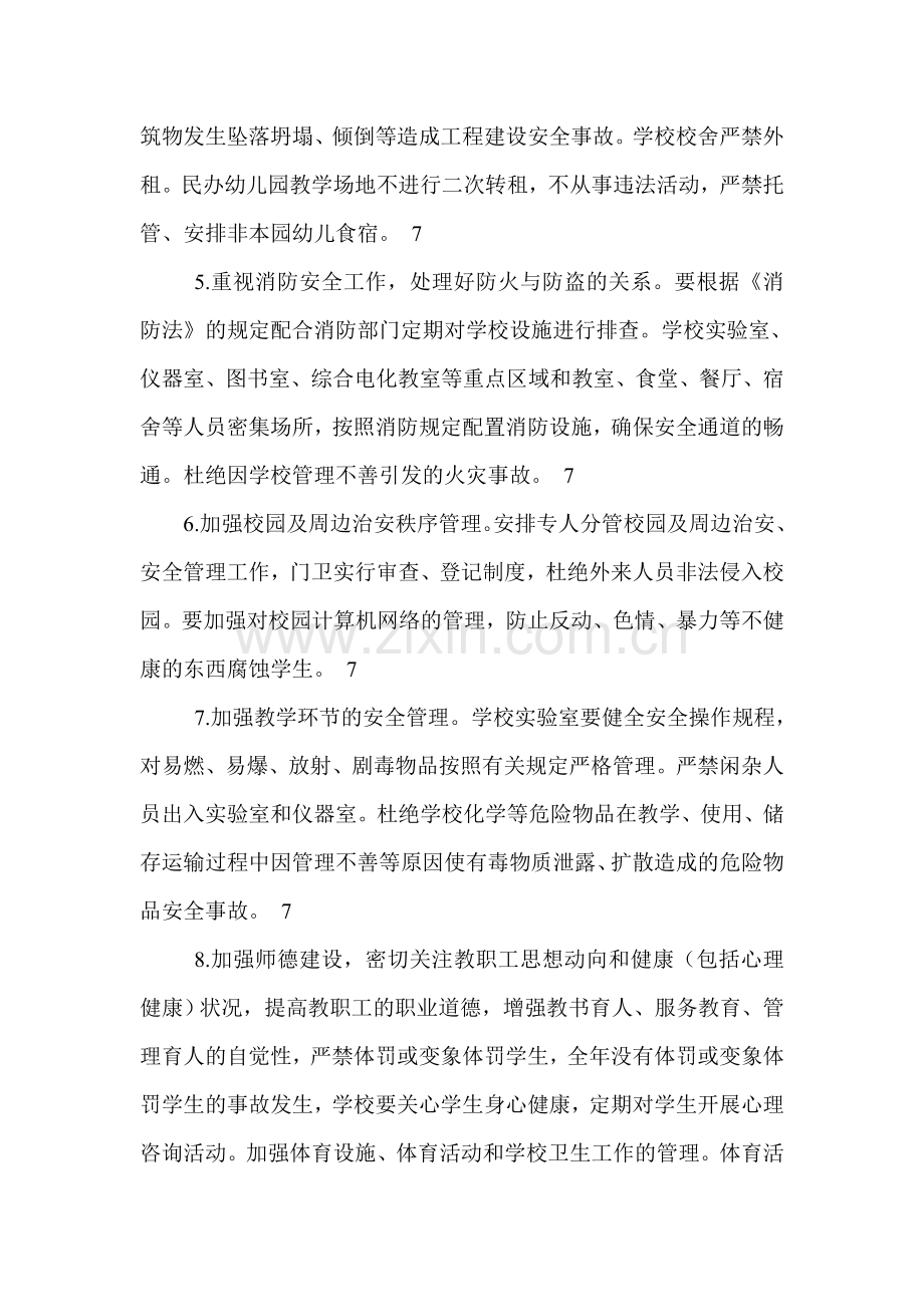 xx镇中心学校安全管理目标责任书.doc_第3页