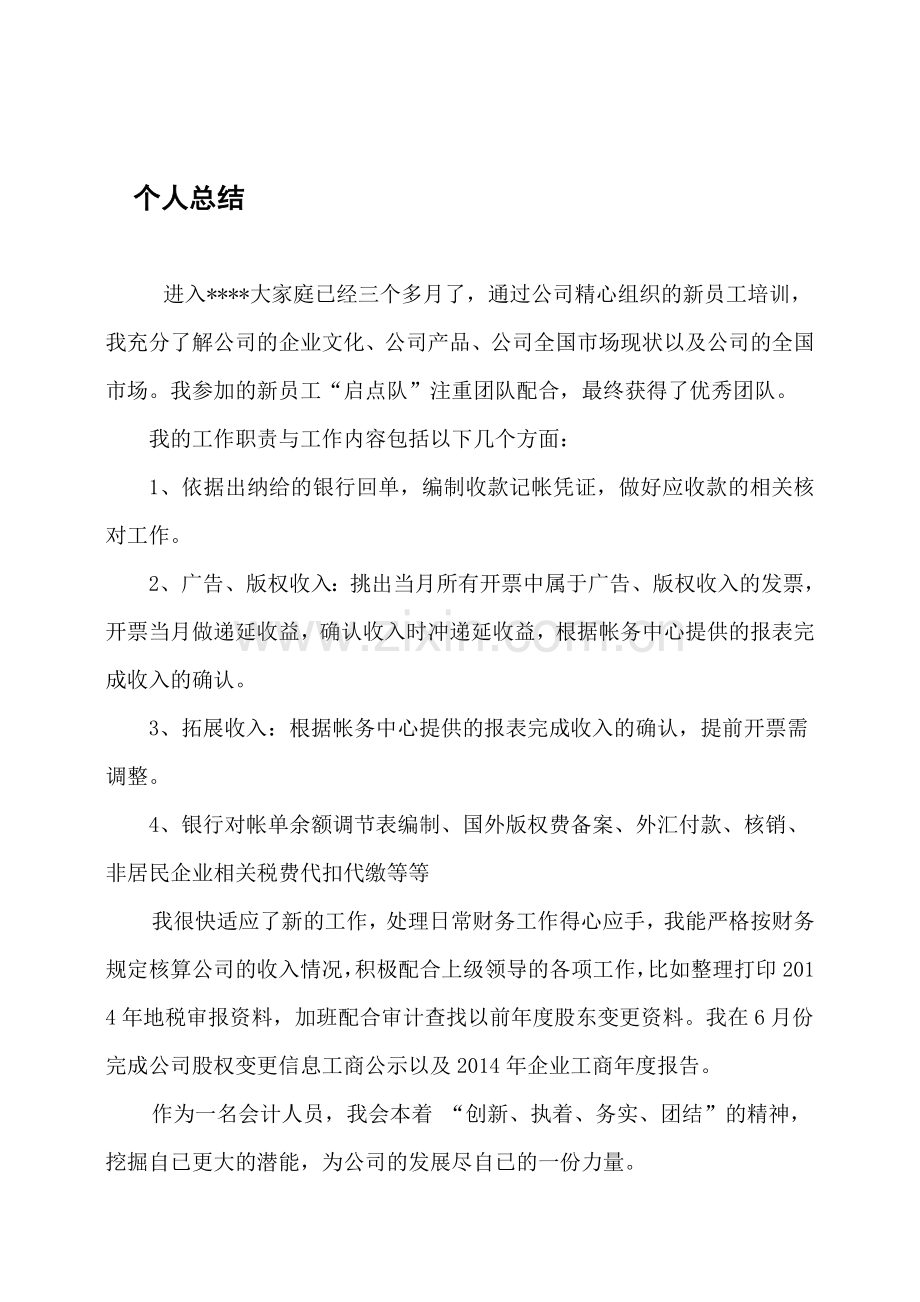 会计人员转正申请报告.doc_第1页