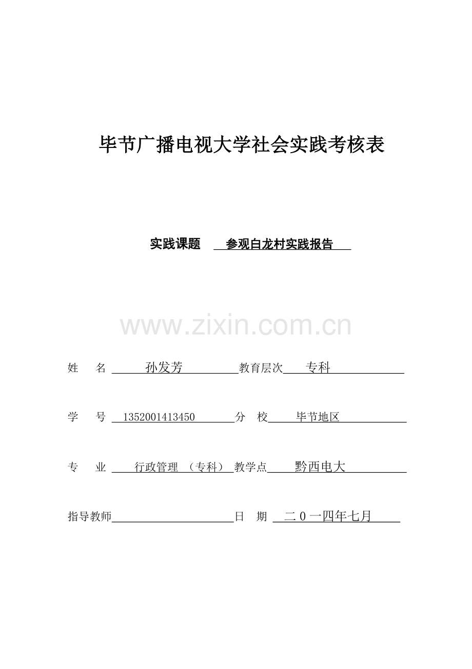 毕节广播电视大学社会实践考核表.doc_第1页