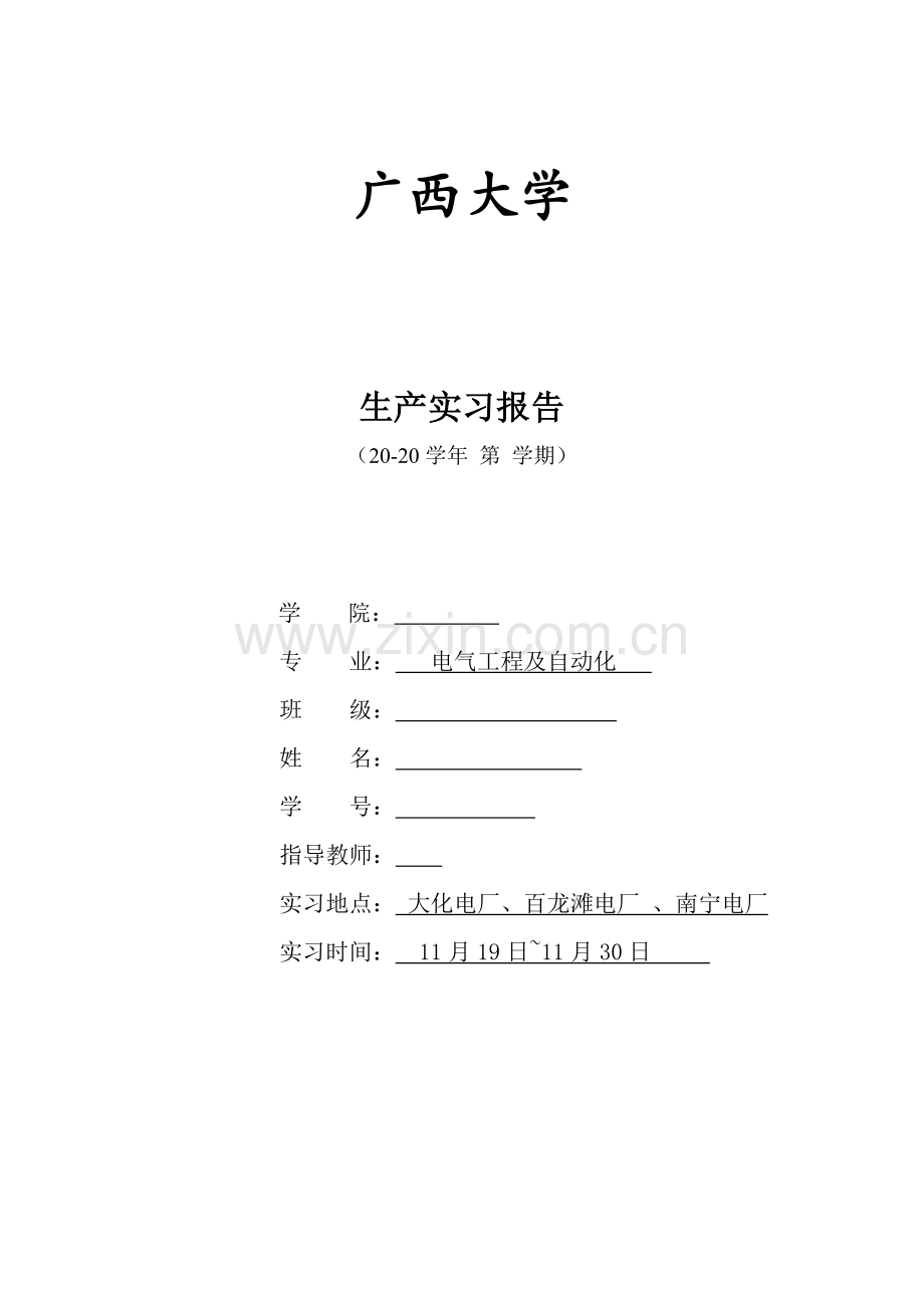 广西大学电气生产实习报告.doc_第1页