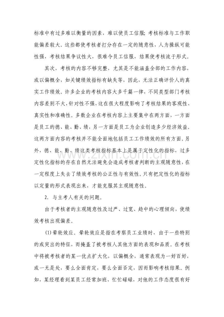 绩效考核过程中存在的问题及其对策.doc_第2页