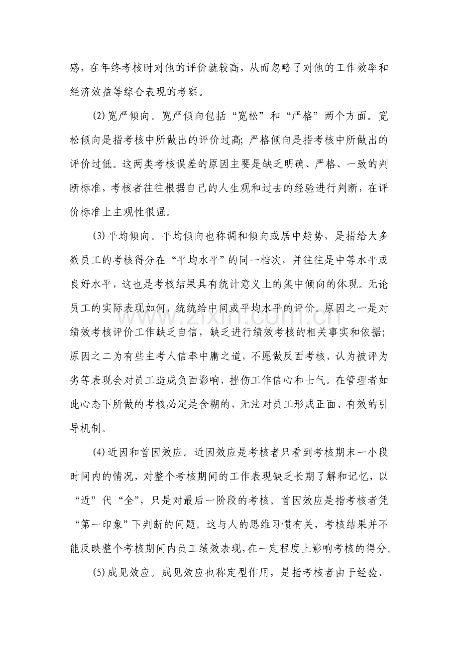 绩效考核过程中存在的问题及其对策.doc_第3页