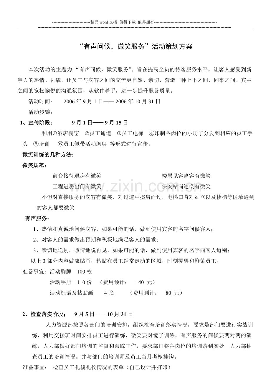 “有声问候-微笑服务”活动策划方案.doc_第1页