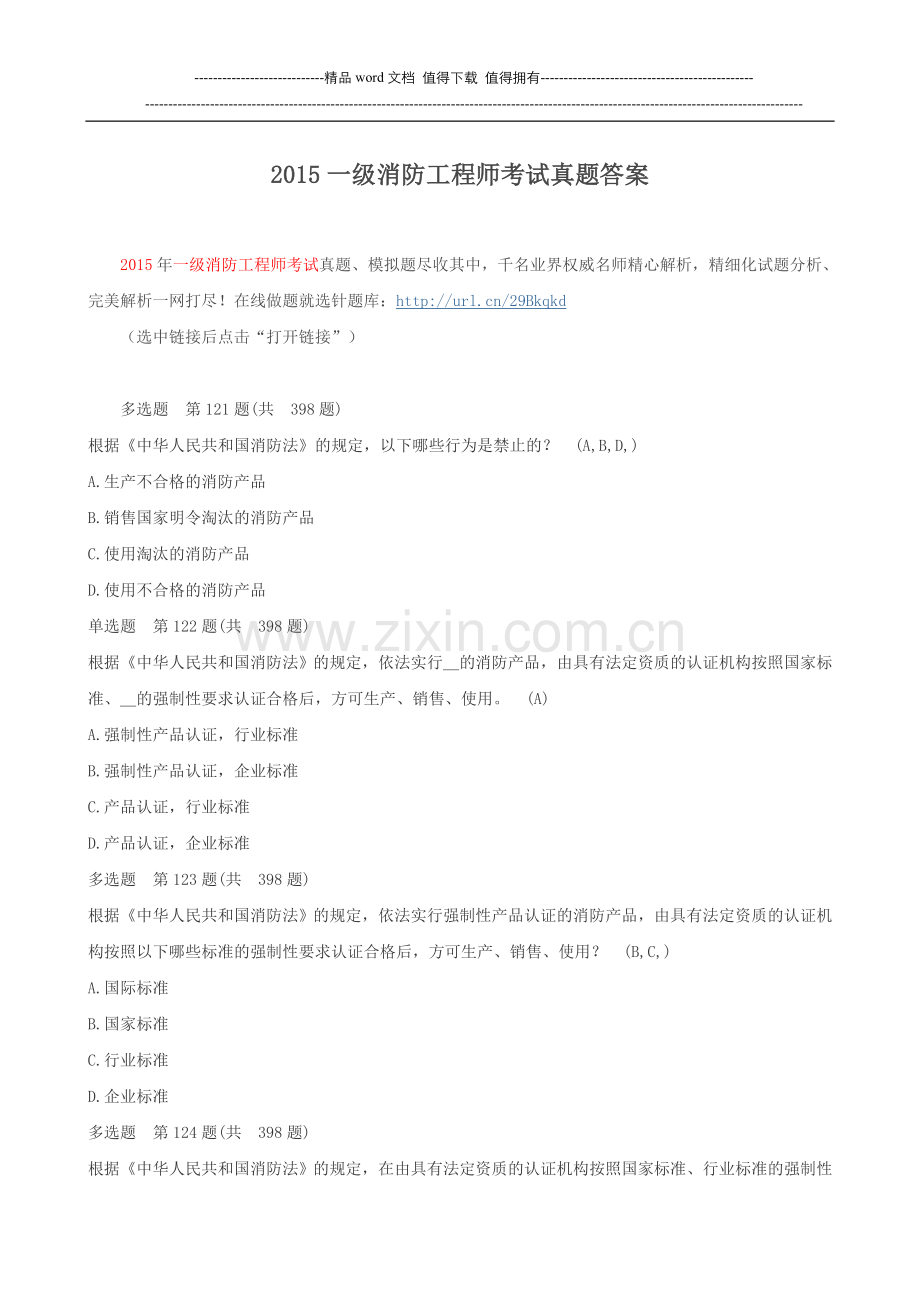 2015一级消防工程师考试真题答案.doc_第1页