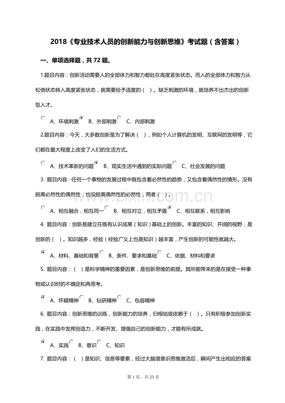 2018《专业技术人员创新能力与创新思维》考试答案.doc_第1页