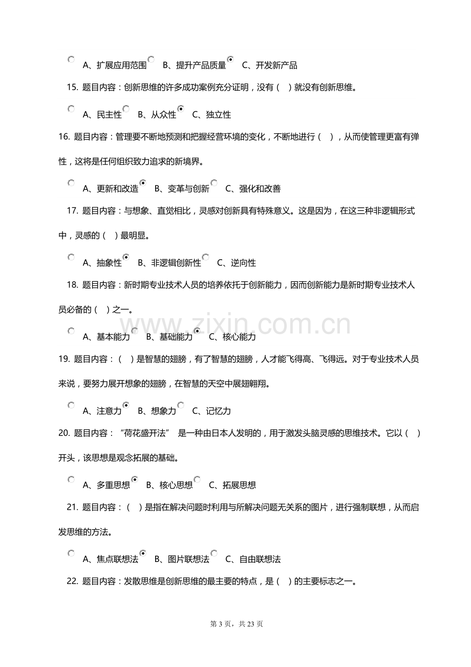 2018《专业技术人员创新能力与创新思维》考试答案.doc_第3页