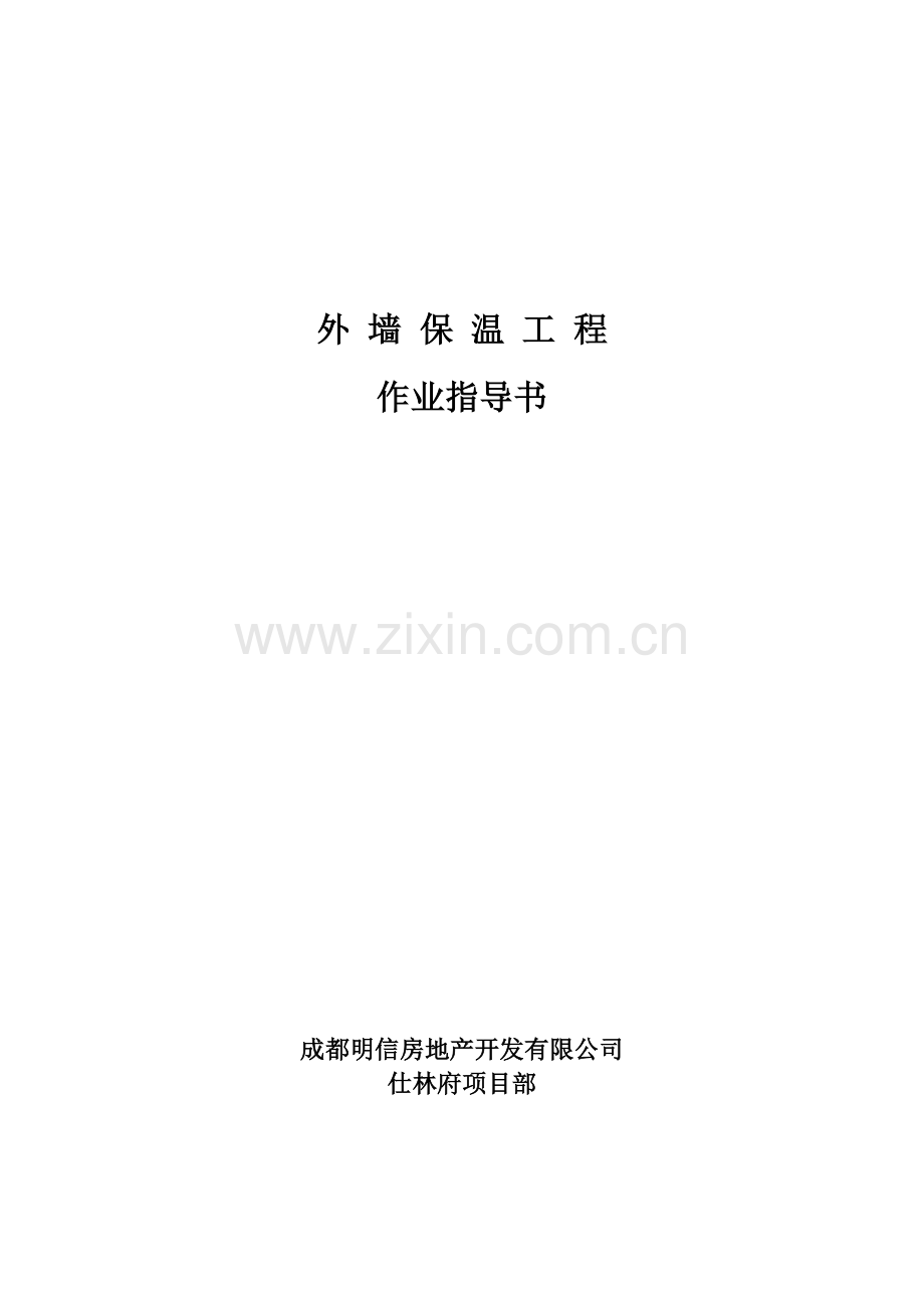 外墙保温工程作业指导书.doc_第1页