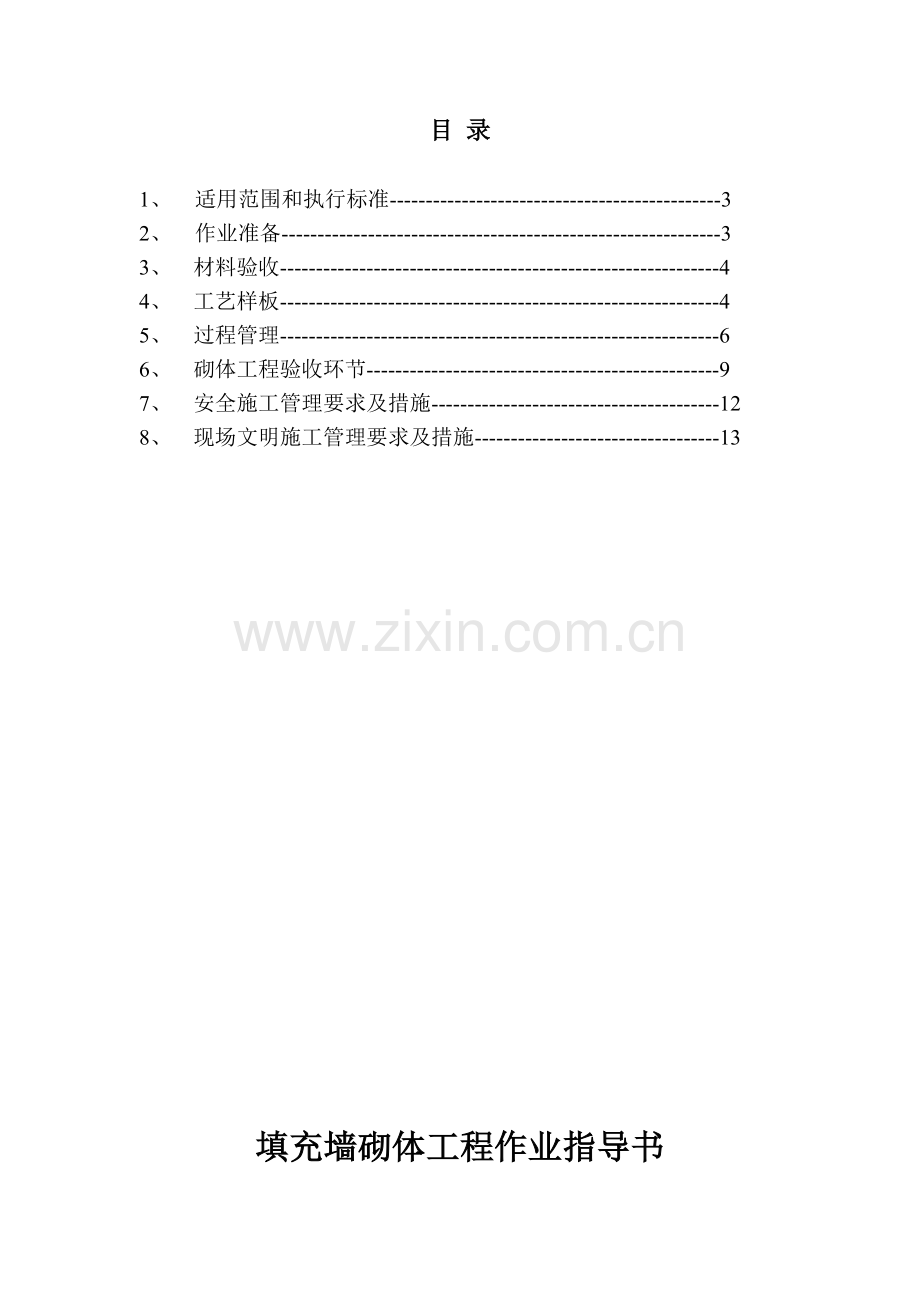 外墙保温工程作业指导书.doc_第2页