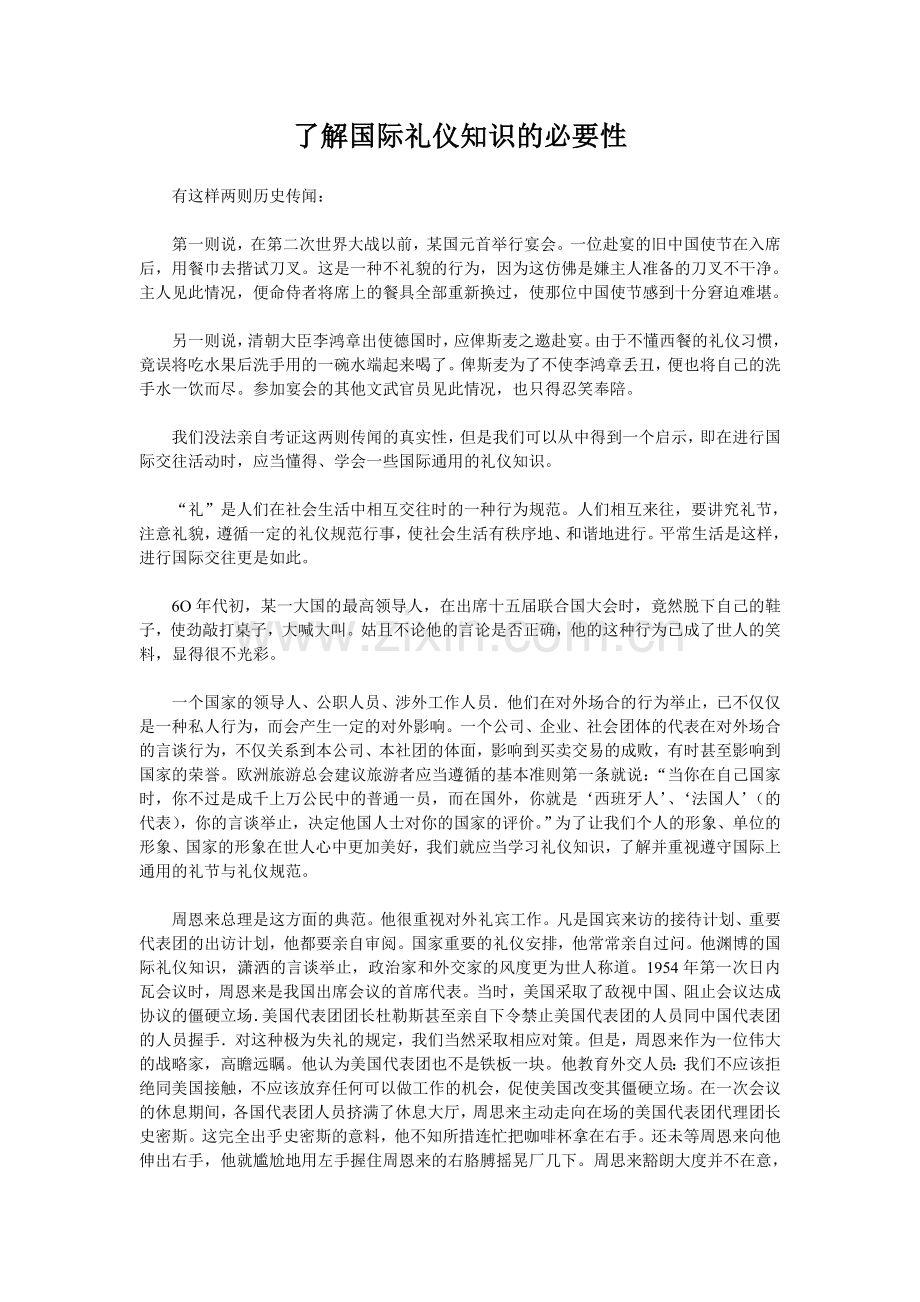 了解国际礼仪知识的必要性.doc_第1页