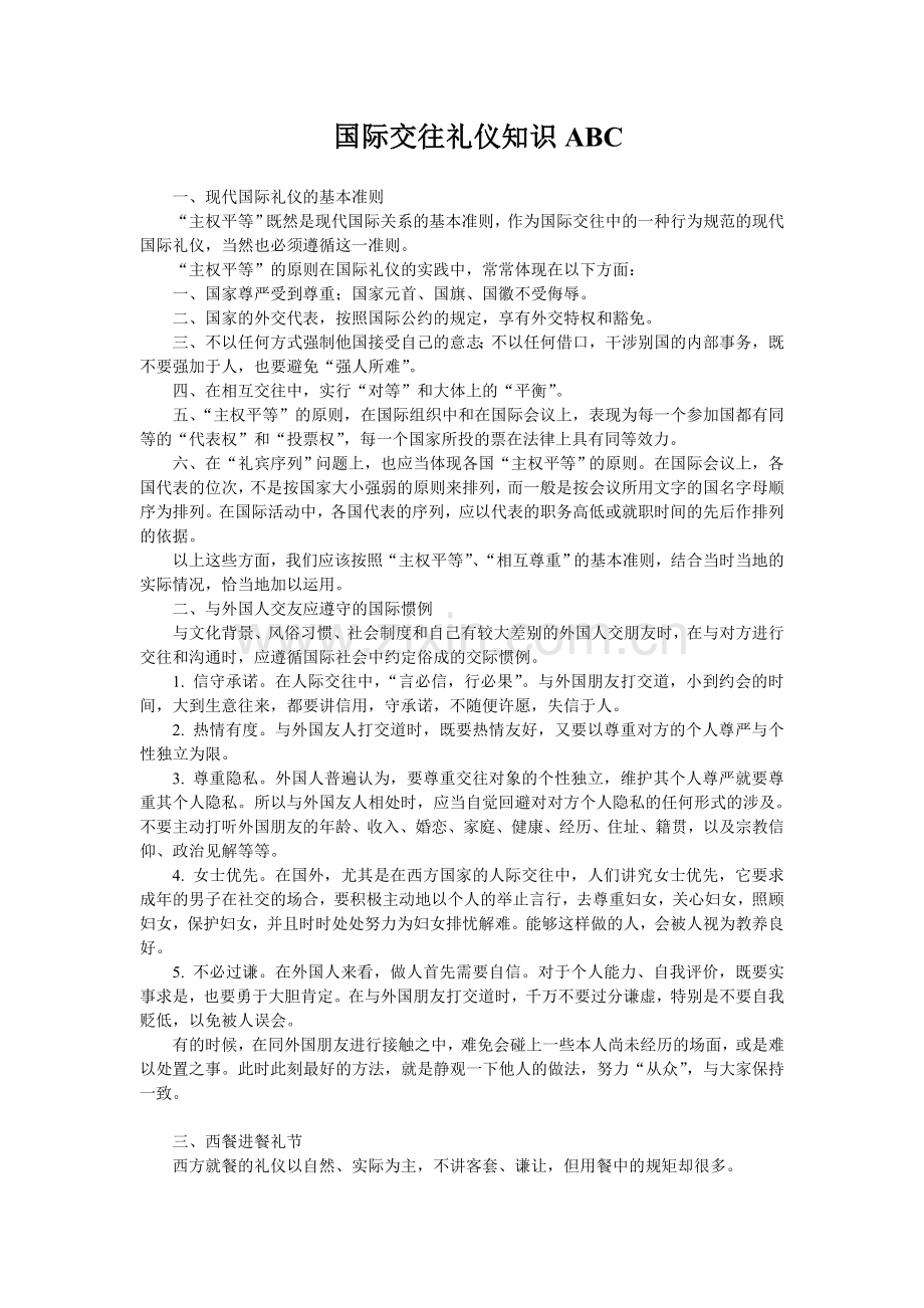 了解国际礼仪知识的必要性.doc_第3页