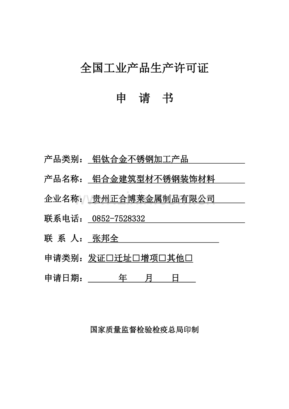 全国工业产品生产许可证空表.doc_第1页