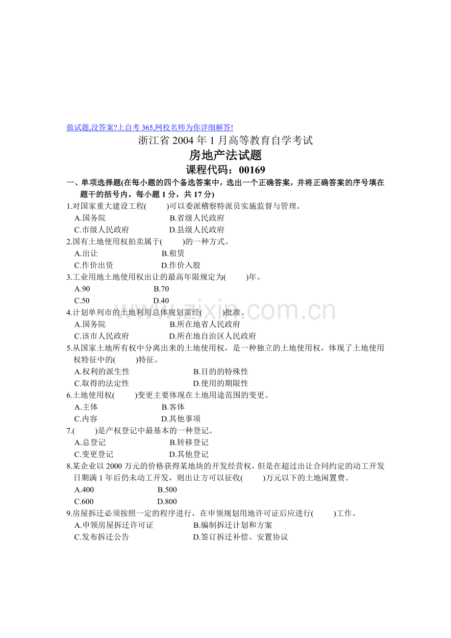 2004年1月浙江自学考试房地产法试题.doc_第1页