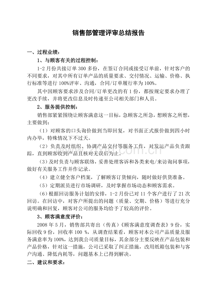 销售部管理评审总结报告.doc_第1页