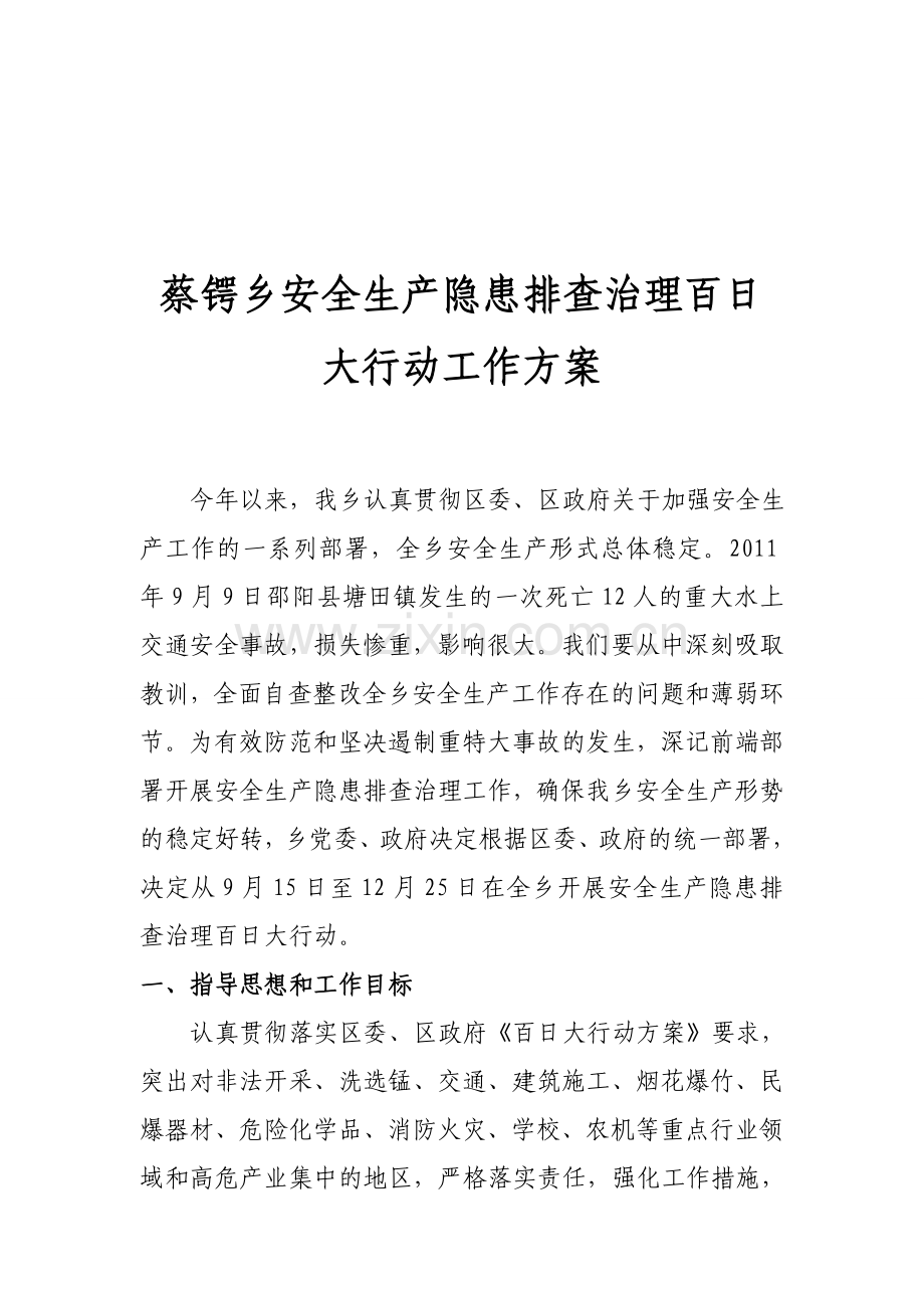 蔡锷乡安全生产隐患排查治理百日大行动工作方案.doc_第1页