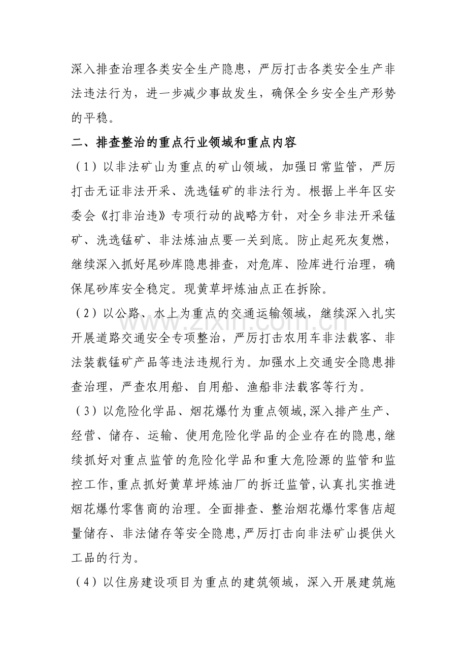 蔡锷乡安全生产隐患排查治理百日大行动工作方案.doc_第2页