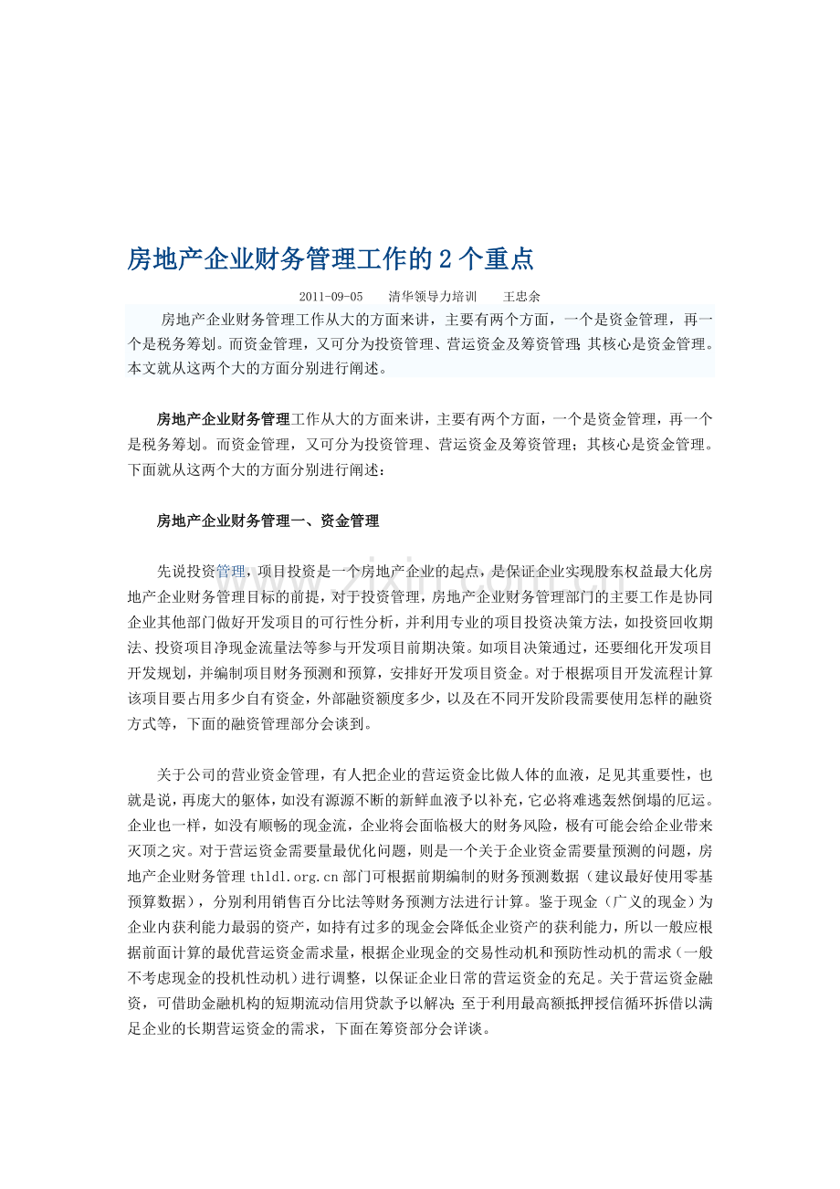 房地产企业财务管理工作的2个重点.doc_第1页