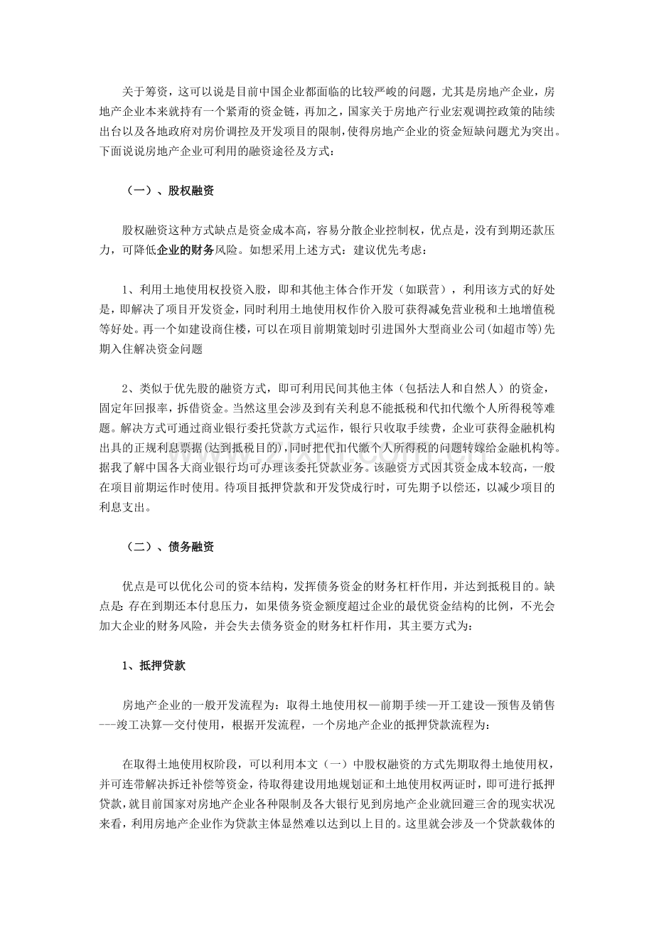 房地产企业财务管理工作的2个重点.doc_第2页