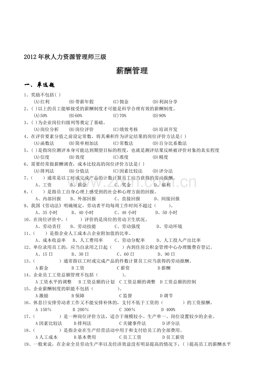 2012年11月人力师三级真题卷-第五章薪酬管理.doc_第1页