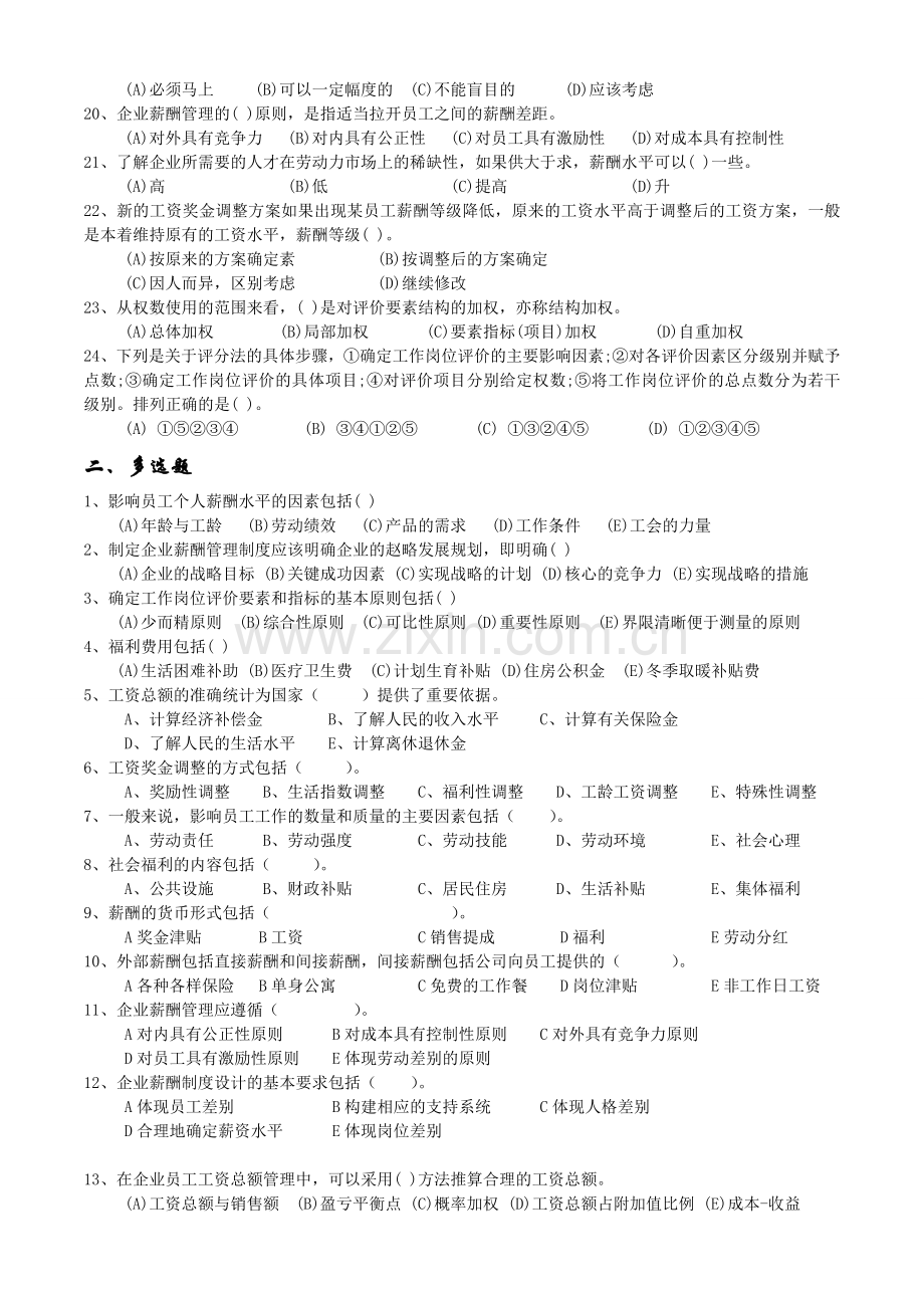 2012年11月人力师三级真题卷-第五章薪酬管理.doc_第2页