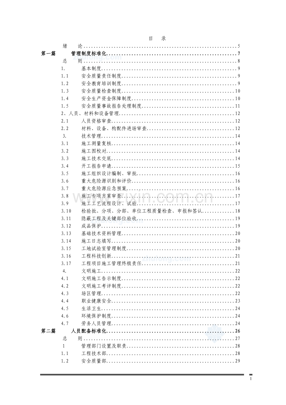 标准化工地管理手册2017.doc_第1页