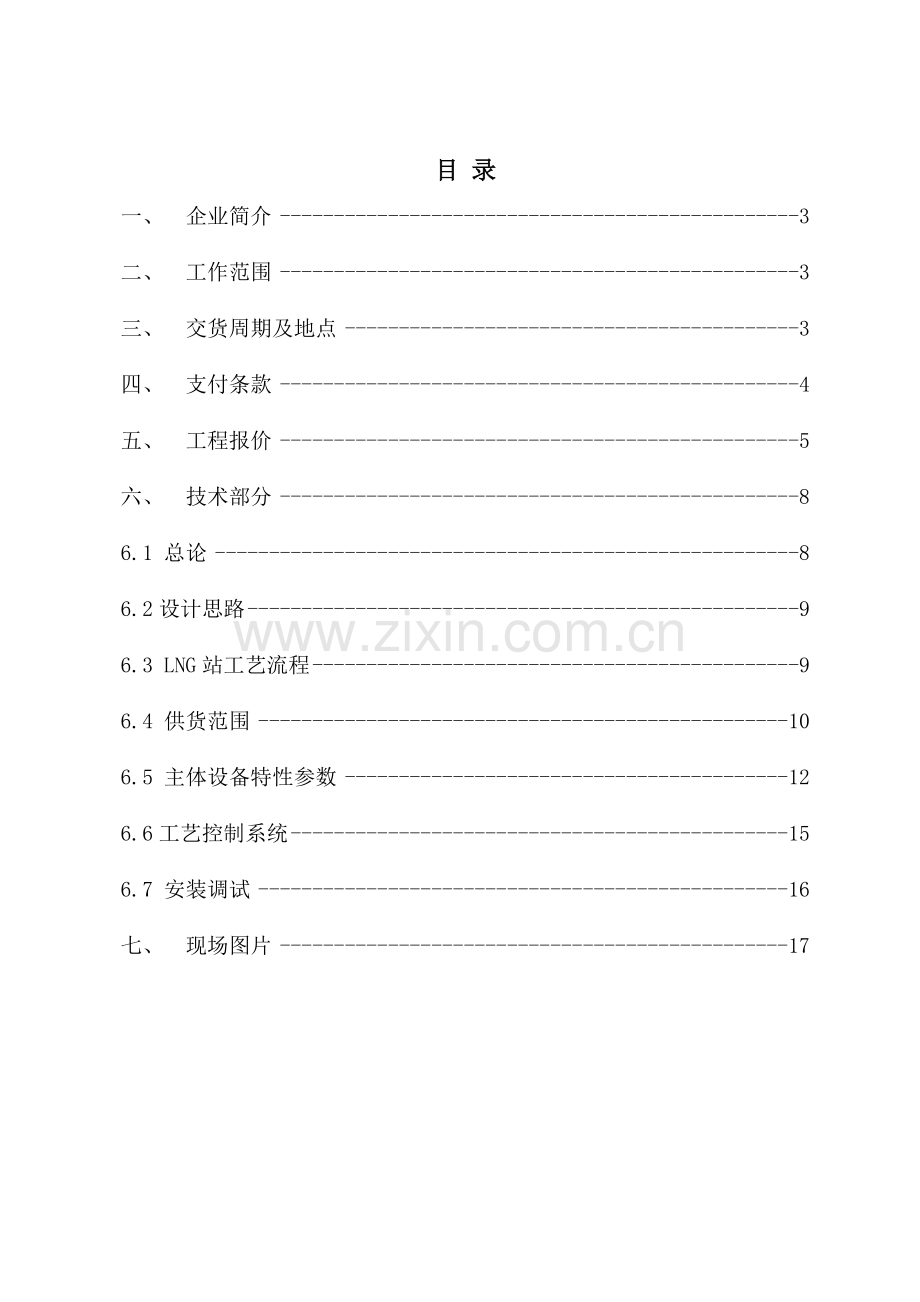 液化天然气(LNG)气化站施工方案及组织设计.doc_第2页