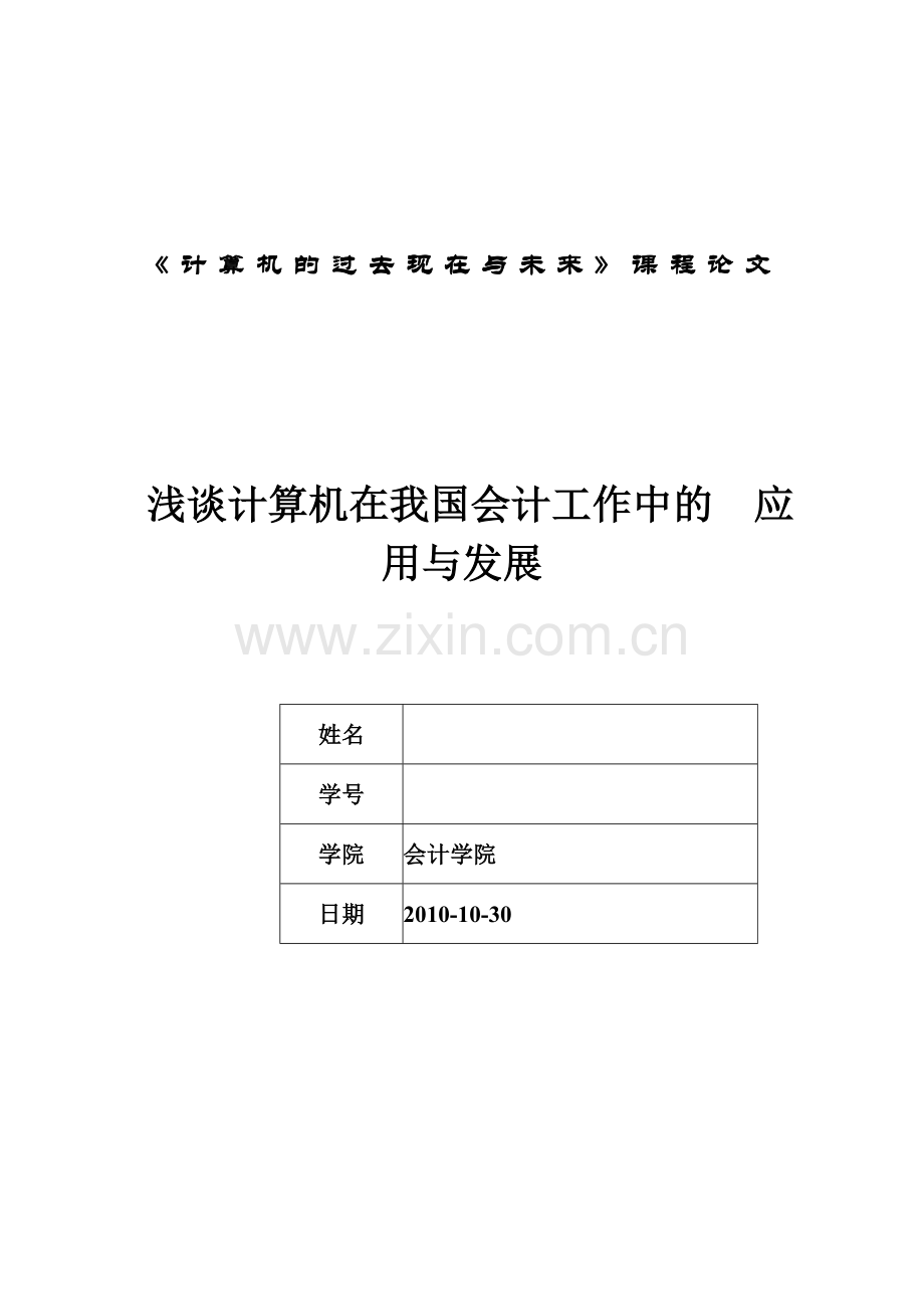 浅谈计算机在我国会计工作中的应用与发展.doc_第1页