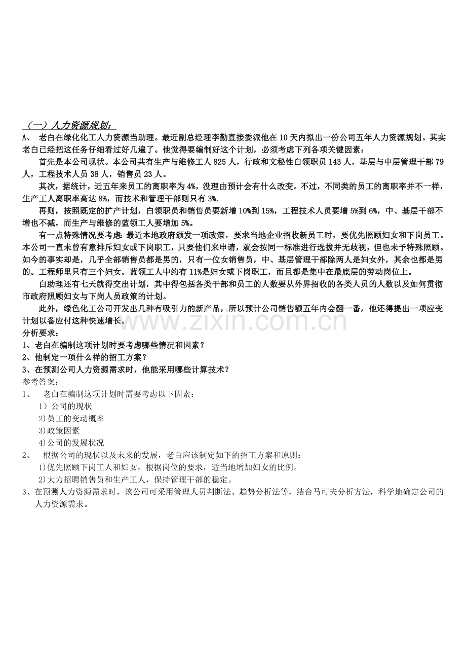 人力资源管理师三级案例分析及答案.doc_第1页