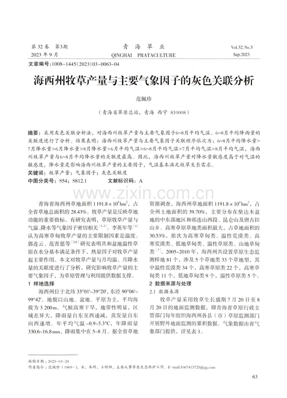 海西州牧草产量与主要气象因子的灰色关联分析.pdf_第1页