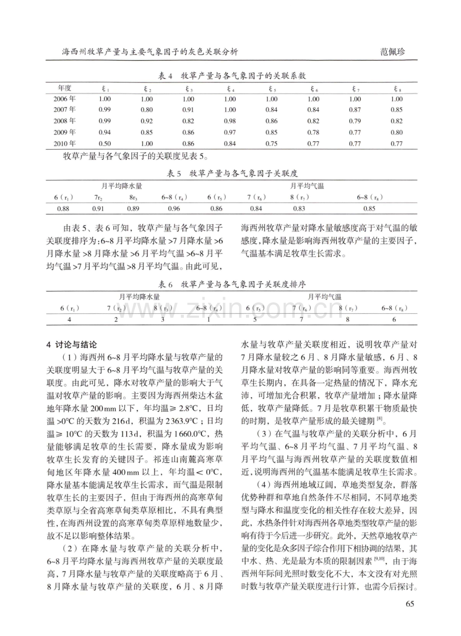 海西州牧草产量与主要气象因子的灰色关联分析.pdf_第3页