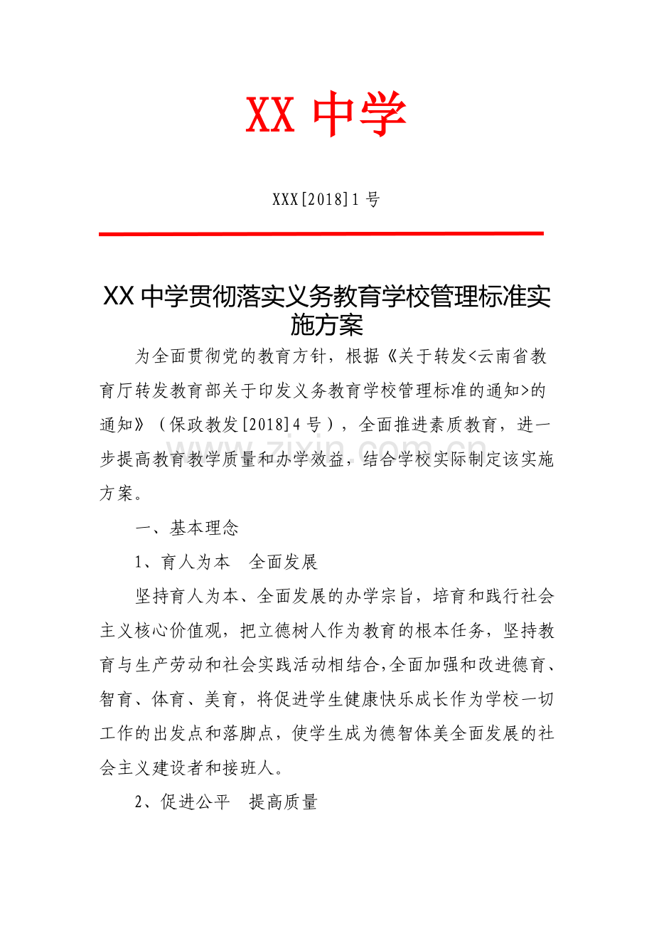 贯彻落实义务教育学校管理标准实施方案.doc_第1页