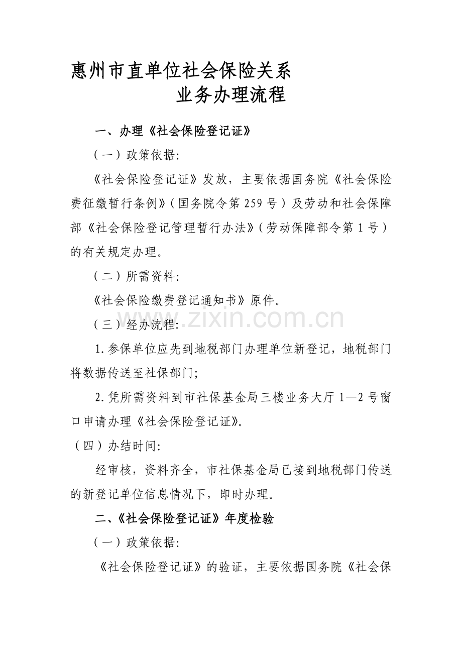 惠州市直单位社会保险关系业务办理流程.doc_第1页