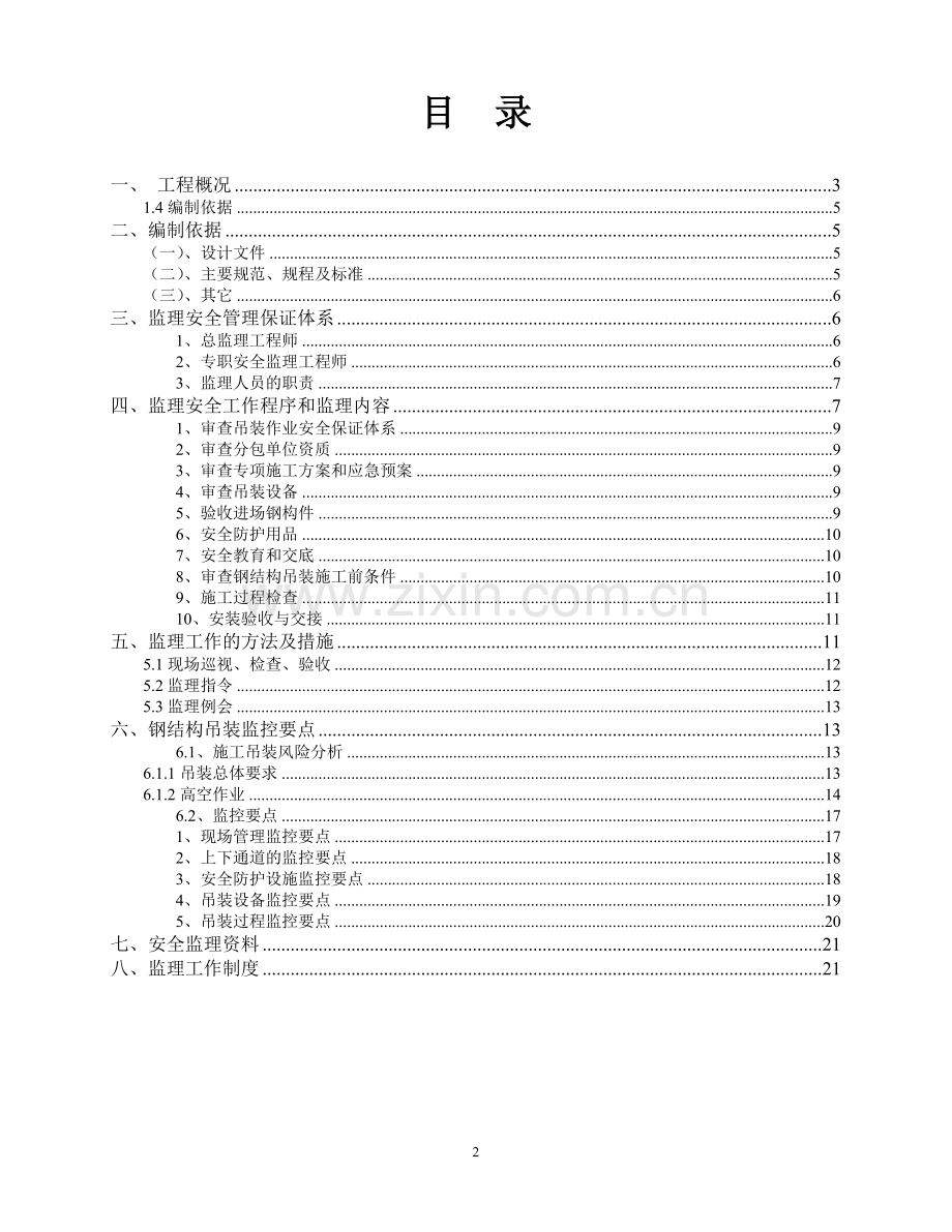 钢结构吊装安全监理细则.doc_第2页