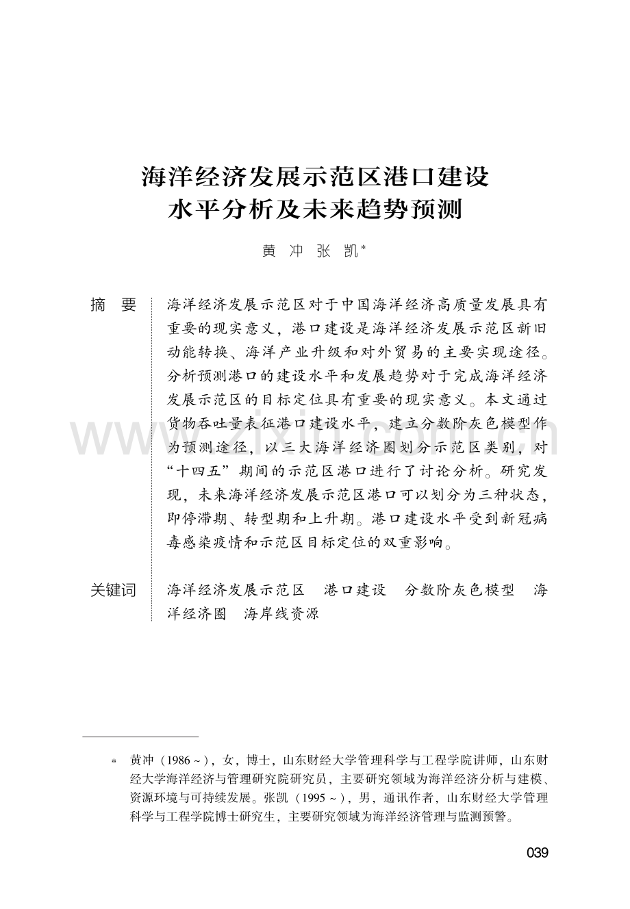 海洋经济发展示范区港口建设水平分析及未来趋势预测.pdf_第1页