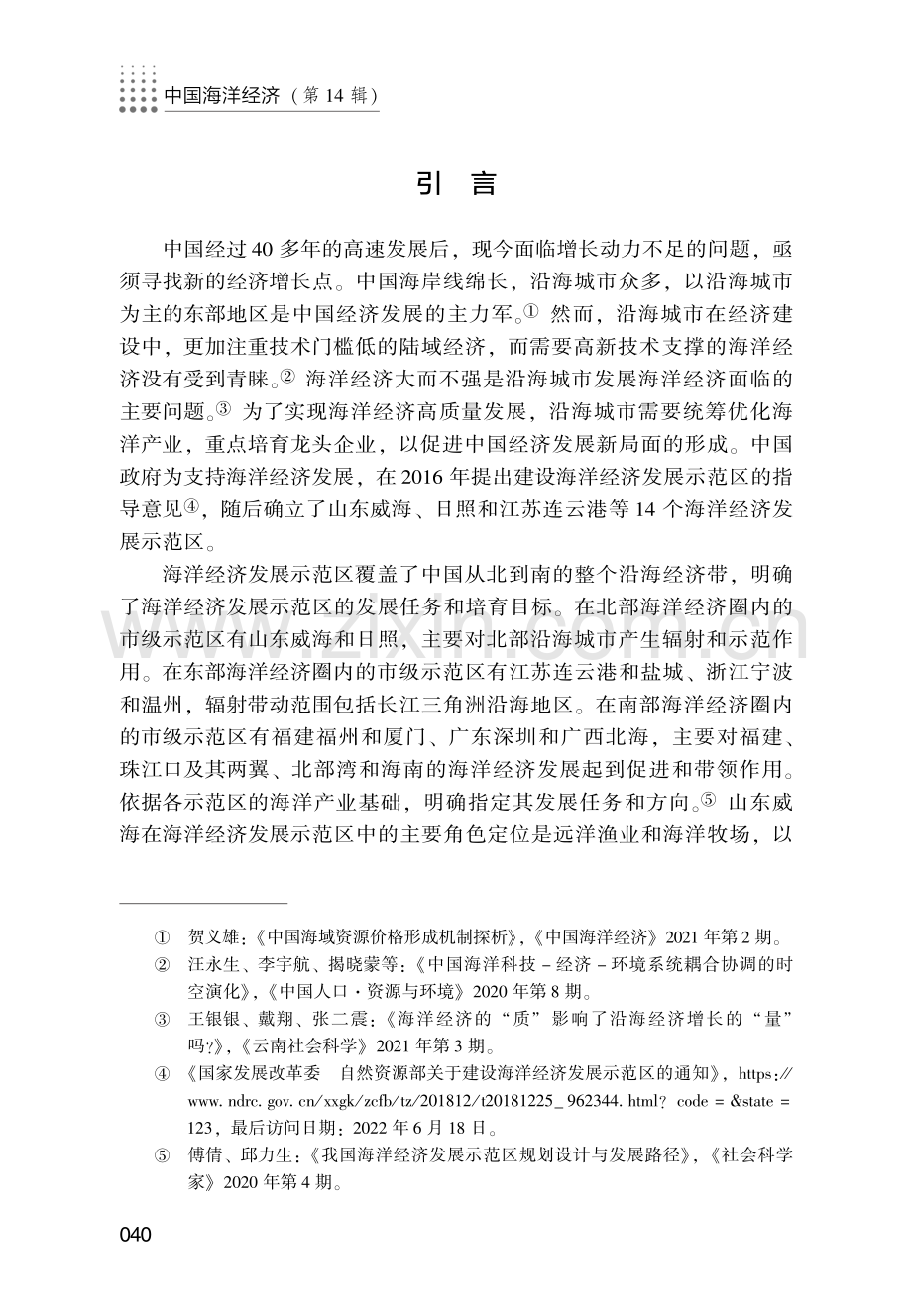 海洋经济发展示范区港口建设水平分析及未来趋势预测.pdf_第2页