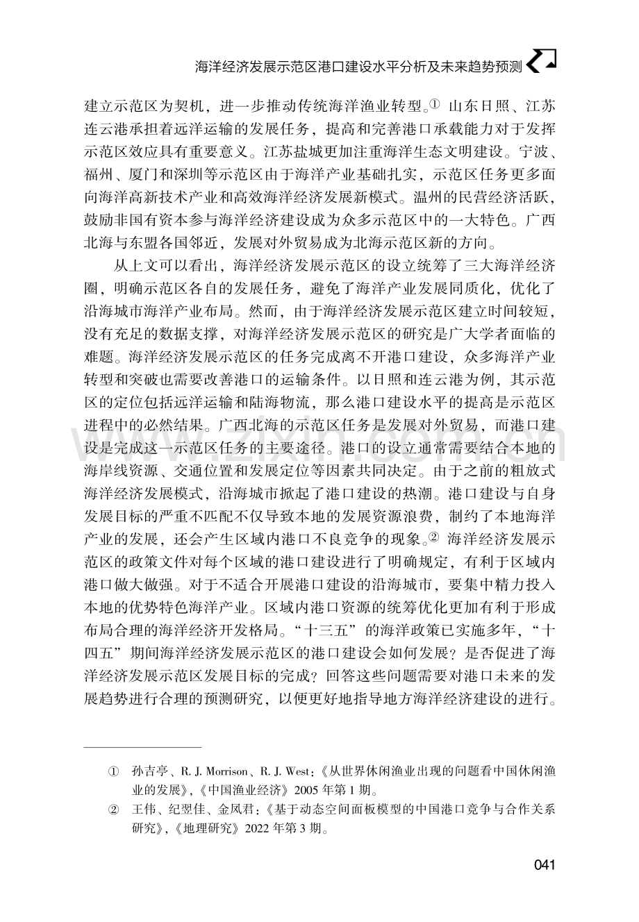 海洋经济发展示范区港口建设水平分析及未来趋势预测.pdf_第3页