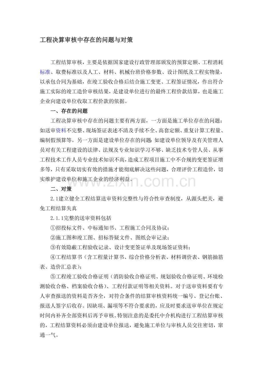 工程决算审核中存在的问题与对策.doc_第1页