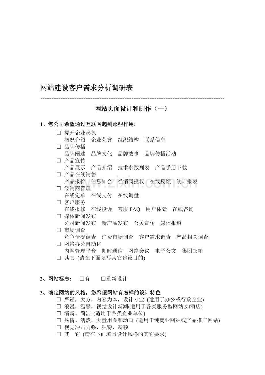 2.教育培训行业网站需求分析调查表.doc_第1页